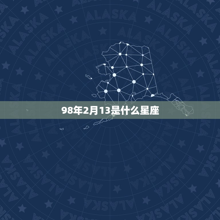 98年2月13是什么星座，98年出生的生肖到底是什么