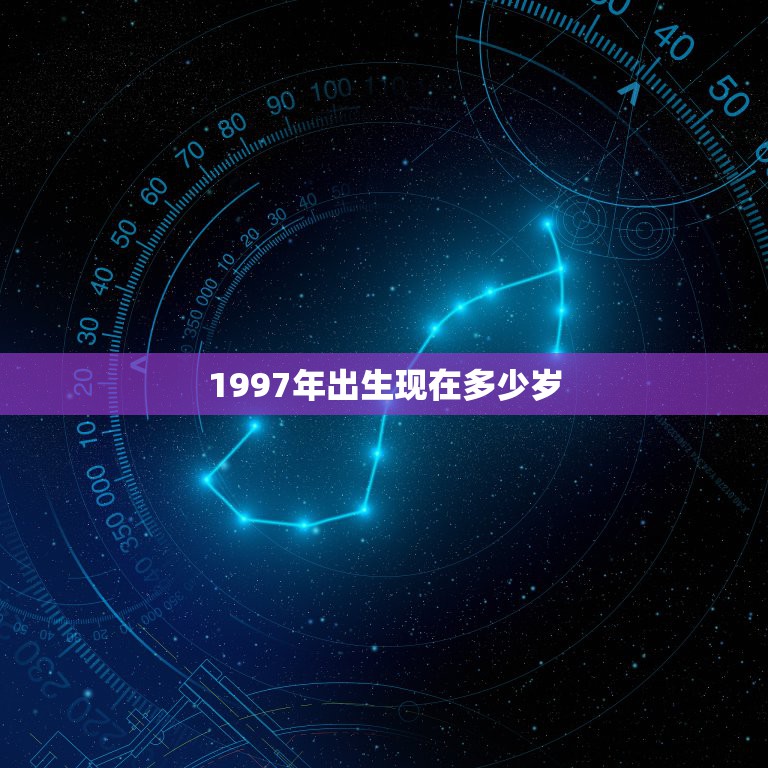 1997年出生现在多少岁，1997年出生，今年是多少岁？属什么的？