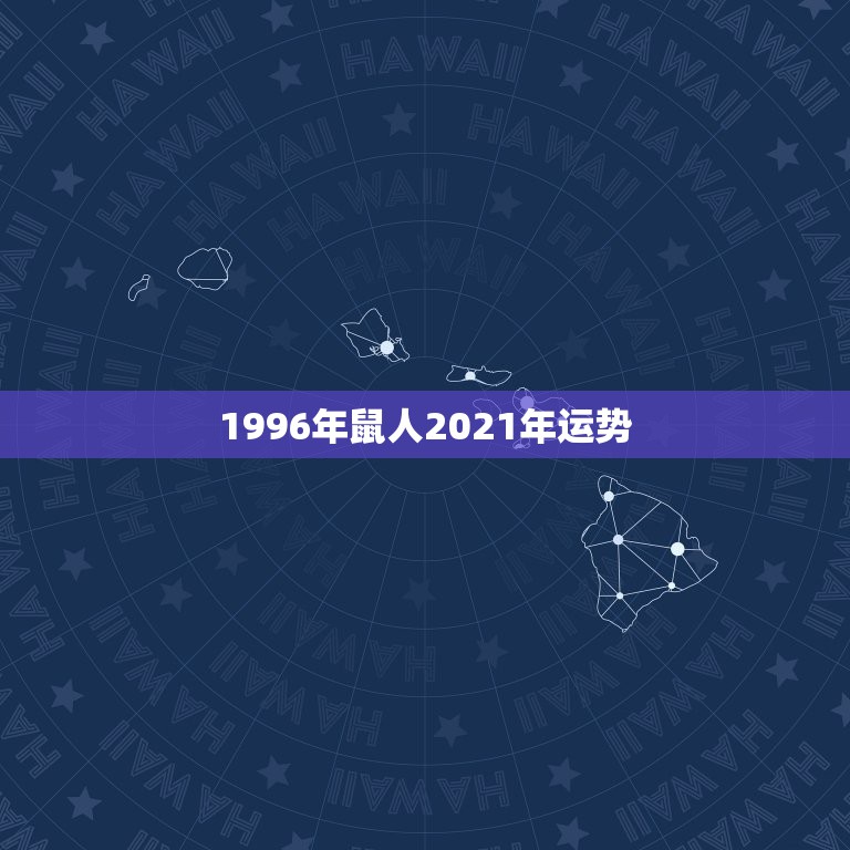 1996年鼠人2021年运势，属鼠人2021年全年运势详解