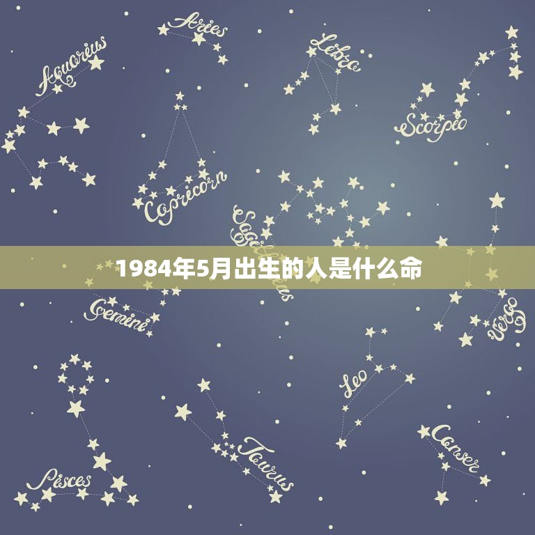 1984年5月出生的人是什么命，请问1984年农历5月11日出生的鼠明