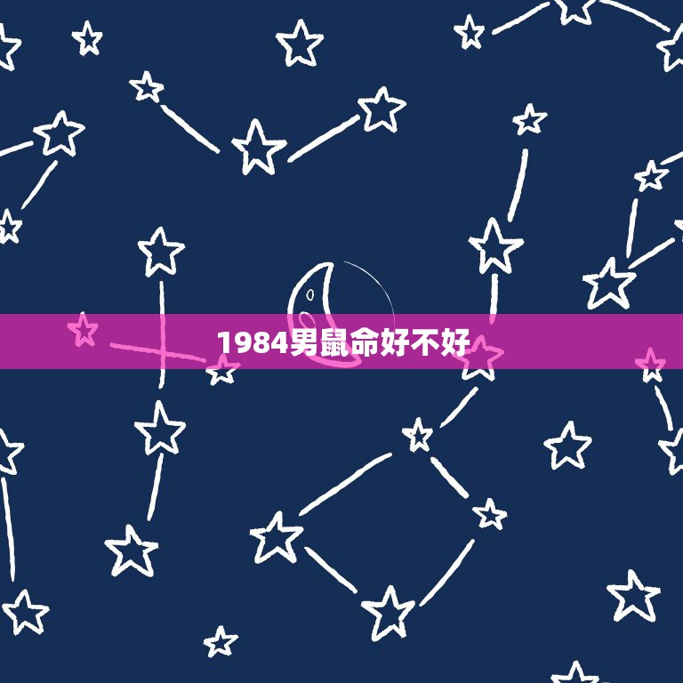 1984男鼠命好不好，1984年属鼠男的婚姻状况如何？