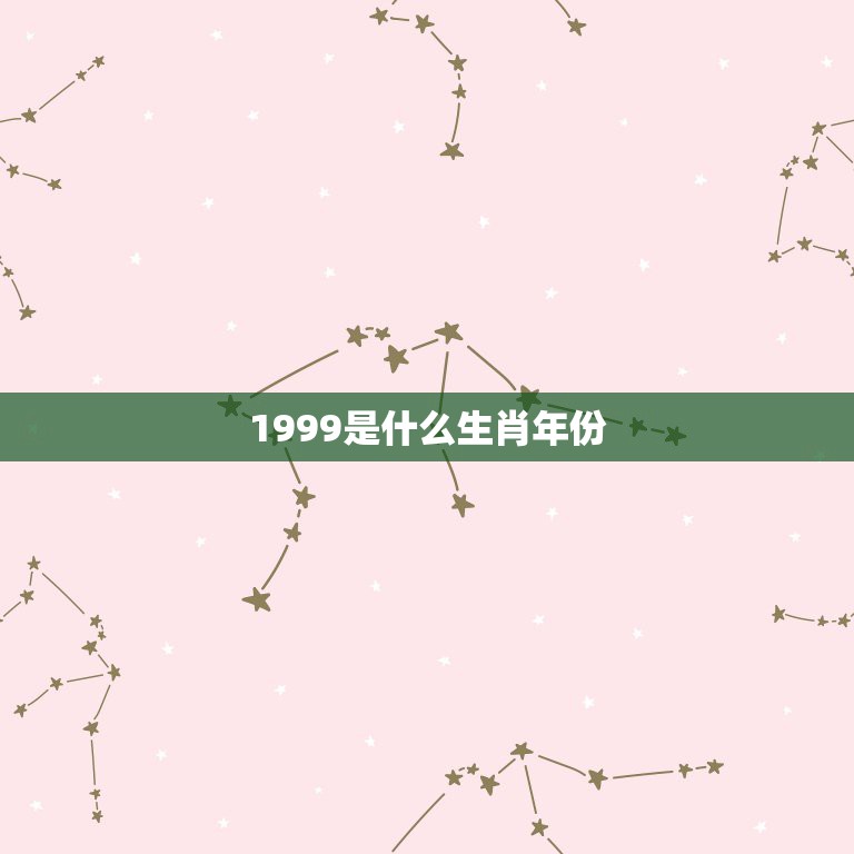 1999是什么生肖年份，1999年十七期开什么生肖