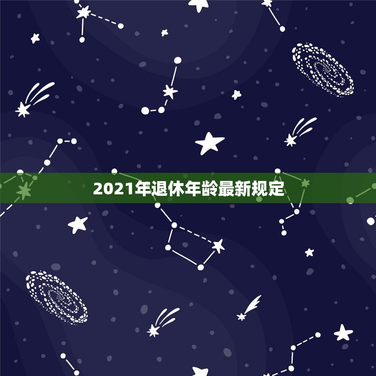 2021年退休年龄最新规定，2021年会不会推迟法定退休年龄？