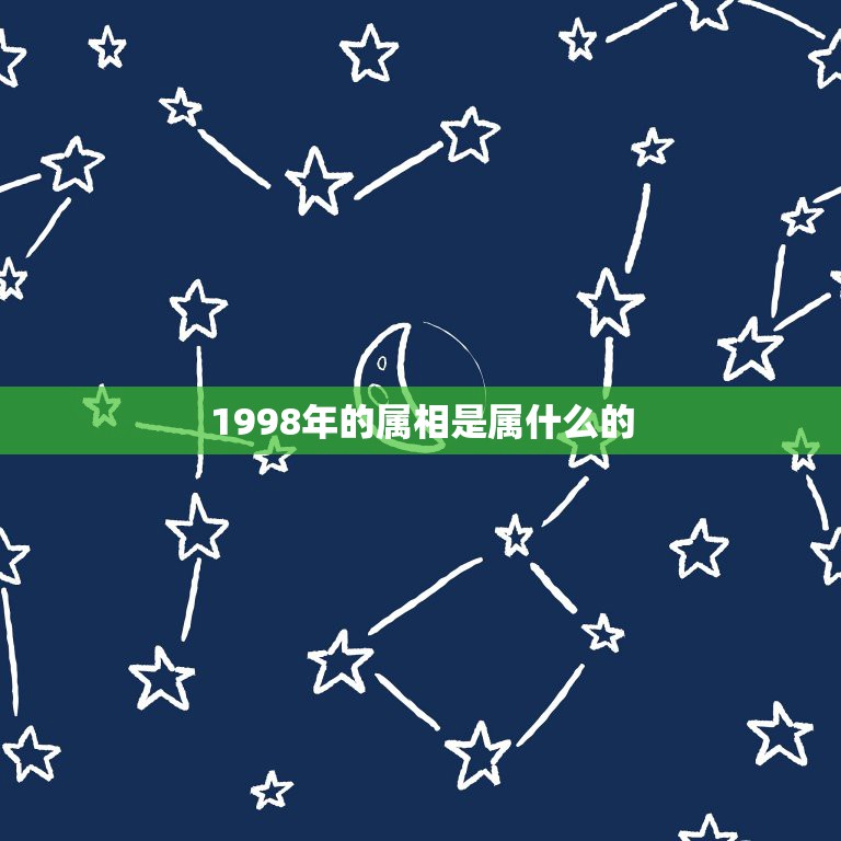 1998年的属相是属什么的，98年是属啥的？