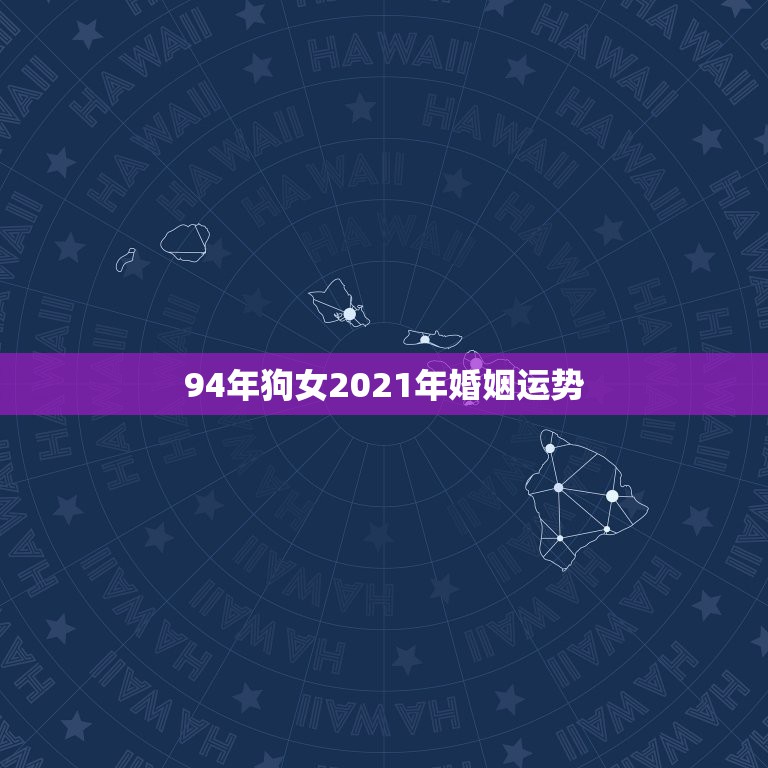 94年狗女2021年婚姻运势，1994年属狗2021年每月运势