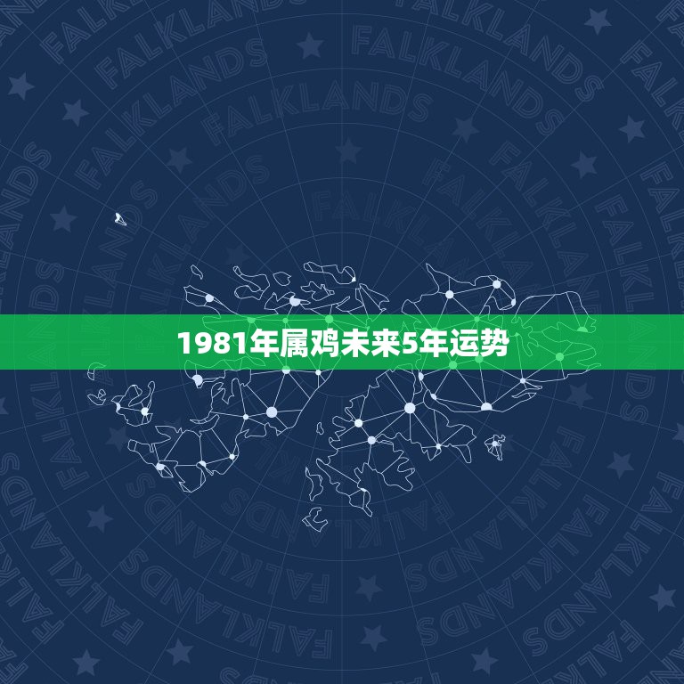 1981年属鸡未来5年运势，1981年生人2023年运势