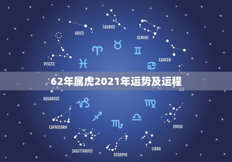 62年属虎2021年运势及运程，1962年属虎人2021年运势运程