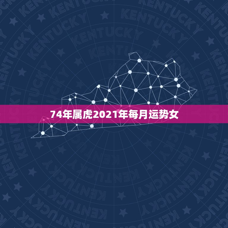 74年属虎2021年每月运势女，属虎女2021年运势及运程每月运程