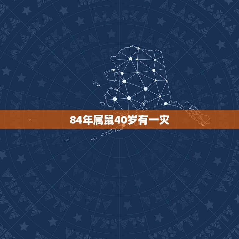 84年属鼠40岁有一灾，84年属鼠36岁以后的一生命运