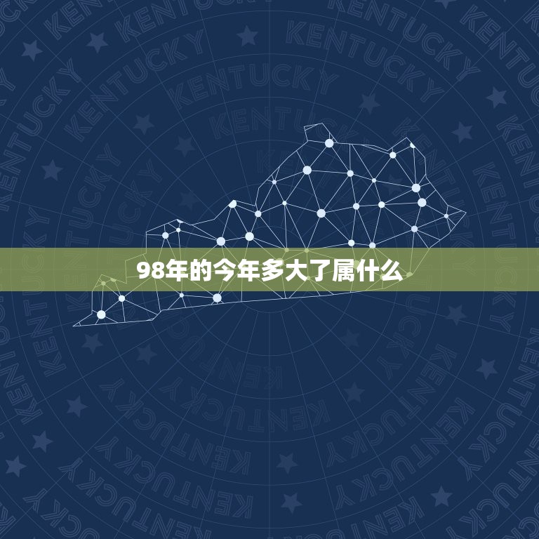 98年的今年多大了属什么，1998年属虎的人今年多大。