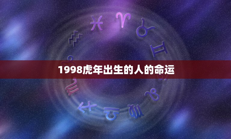 1998虎年出生的人的命运，98年虎年出生的人2015年运势