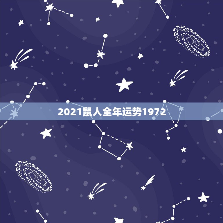 2021鼠人全年运势1972，72年属鼠男2021年的运程和每月运势