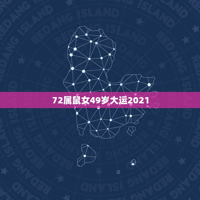 72属鼠女49岁大运2021，72属鼠49岁婚姻好不好