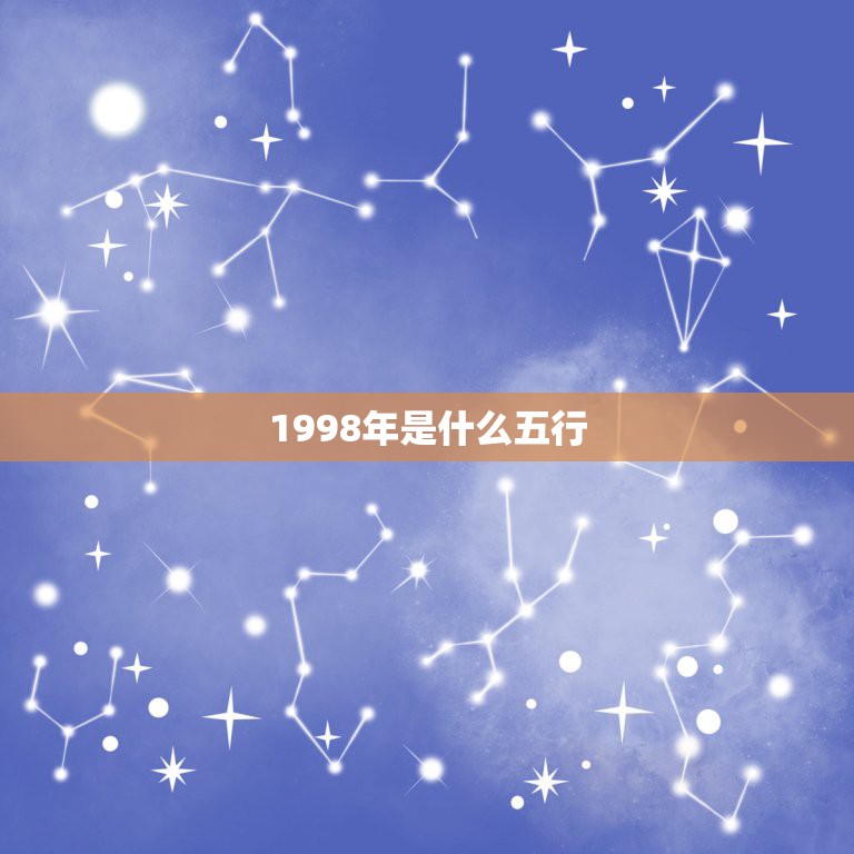 1998年是什么五行，山头火男和涧下水女婚配是否相克