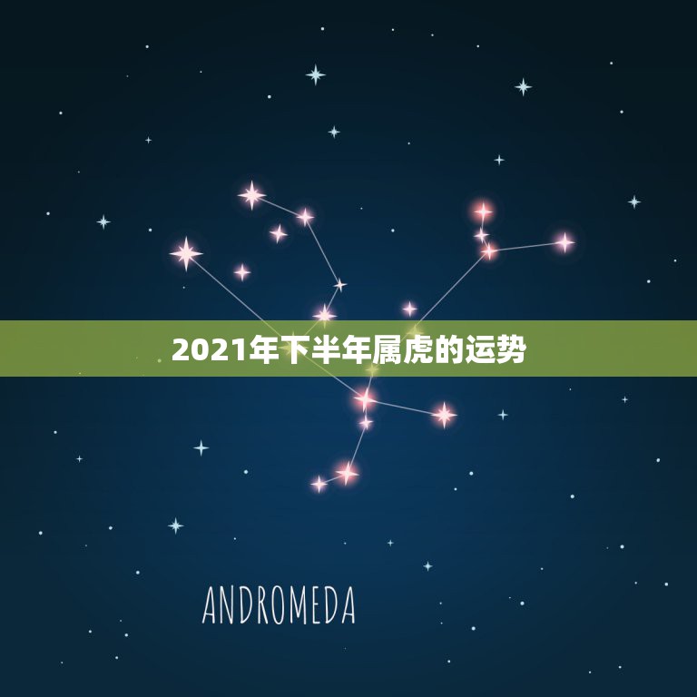 2021年下半年属虎的运势，67年女性属羊人2021年运势