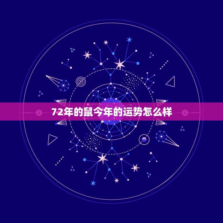 72年的鼠今年的运势怎么样，属鼠1972年生人的今年运气怎么样