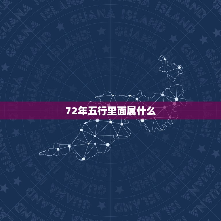 72年五行里面属什么，72年五行什么命