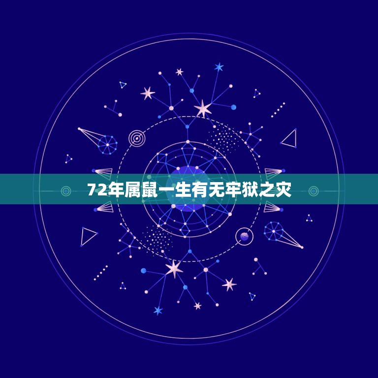 72年属鼠一生有无牢狱之灾，今年属鼠的运气如何2021