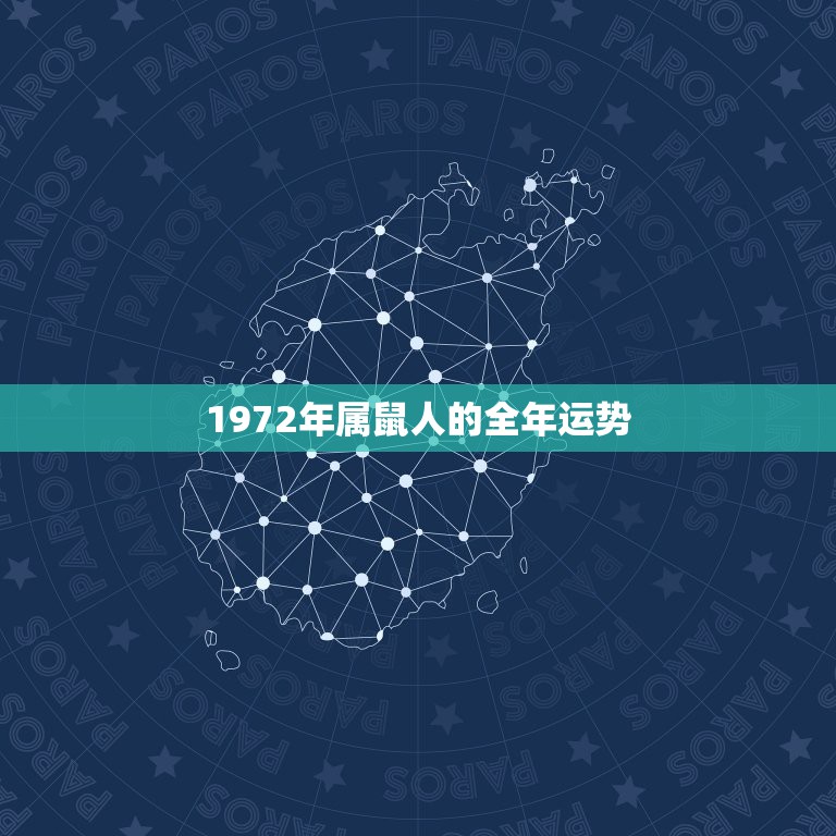 1972年属鼠人的全年运势，1972年属鼠未来5年运势