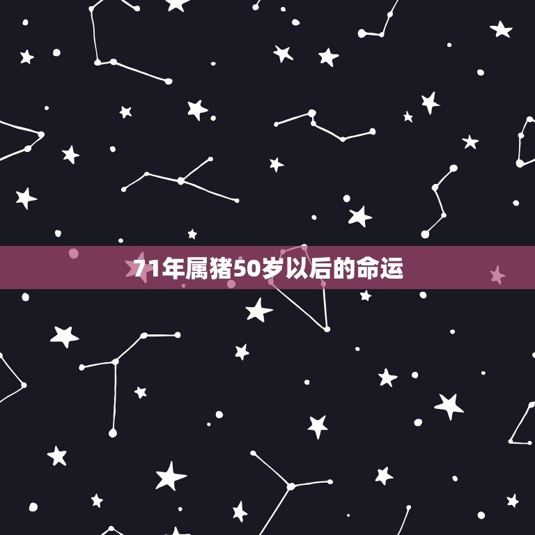 71年属猪50岁以后的命运，71年属猪女性2016有外遇吗