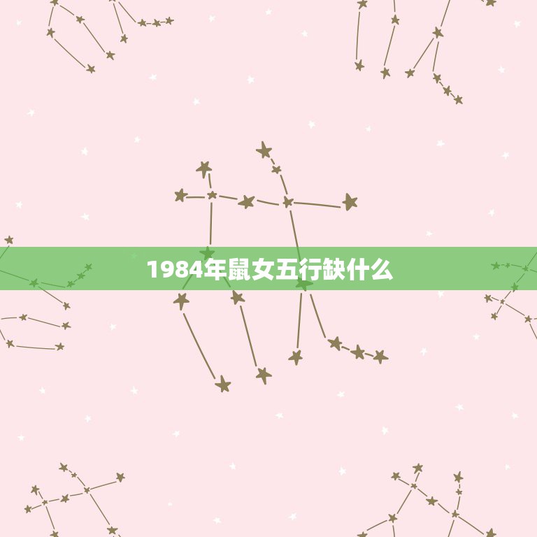 1984年鼠女五行缺什么，84年9月生属鼠女，命里缺什么？