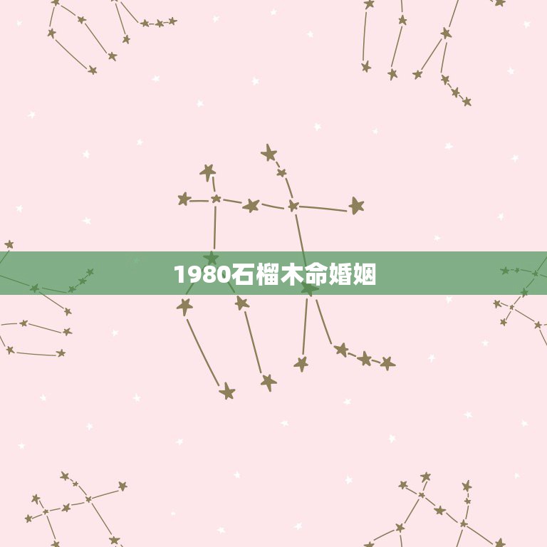 1980石榴木命婚姻，石榴木命带什么好