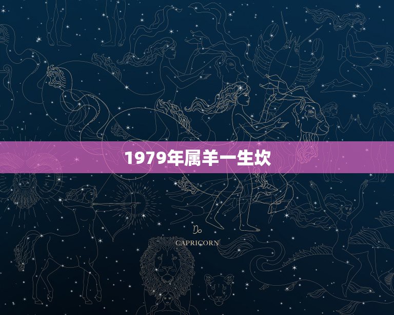 1979年属羊一生坎，1979年属羊人五行属什么？