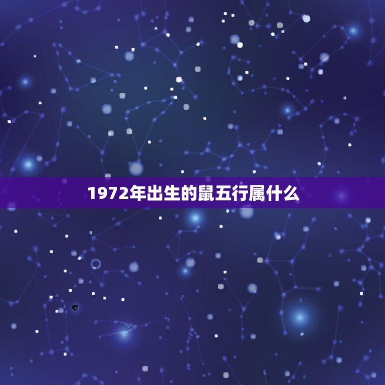 1972年出生的鼠五行属什么，72年出生的五行属什么