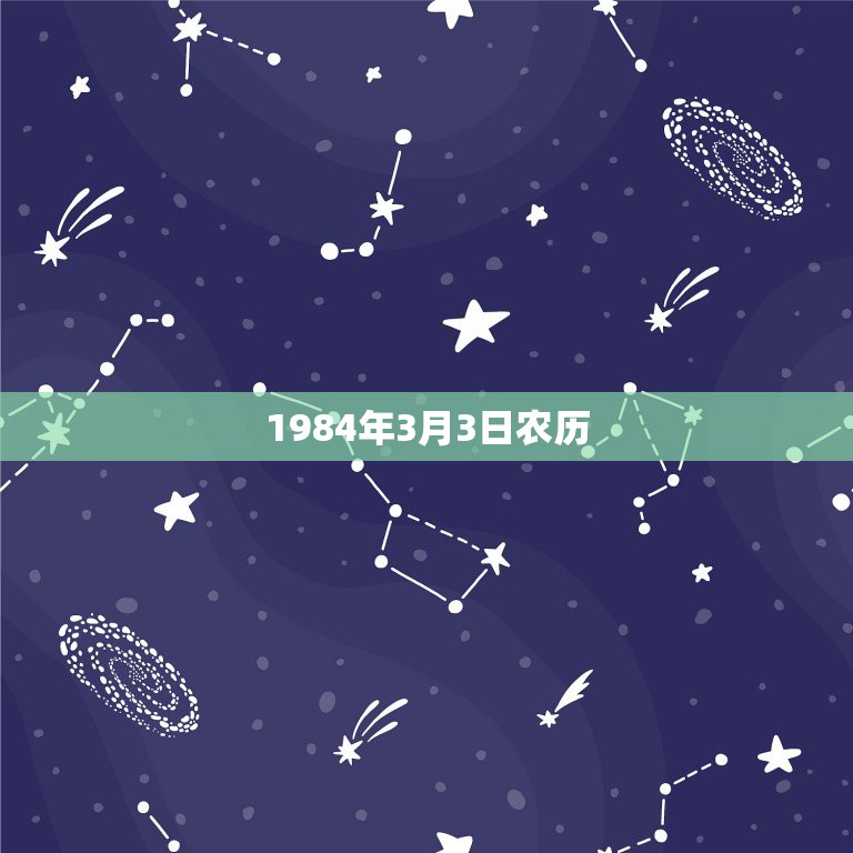 1984年3月3日农历，我是1984年阴历三月初三下午出生的人。请问一