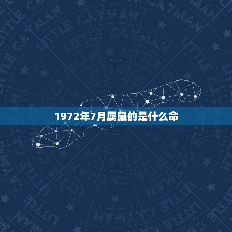 1972年7月属鼠的是什么命，1972年属鼠的人是什么命