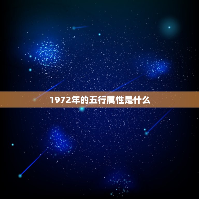 1972年的五行属性是什么，阳历1972年5月7日凌晨生的属什么命(金