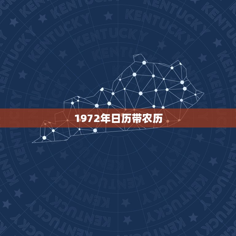 1972年日历带农历，1972年的日历表收价值，一张不缺。