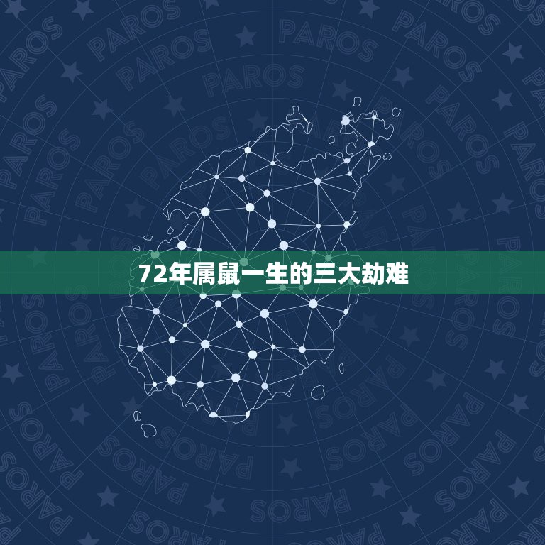 72年属鼠一生的三大劫难，十二生肖一生中的劫难在何时