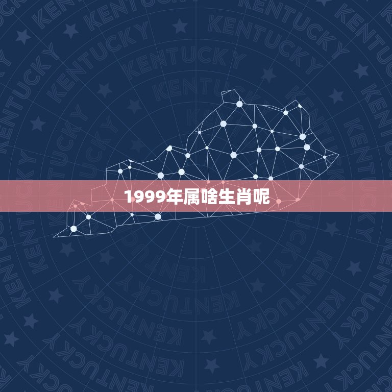 1999年属啥生肖呢，请问99年属什么的