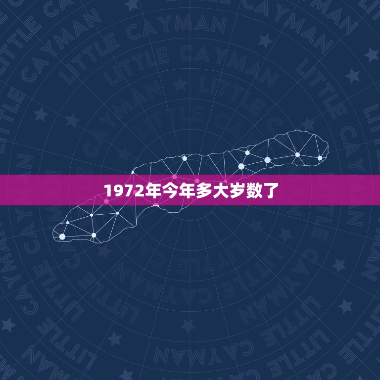 1972年今年多大岁数了，1972年出生到今年几岁了。