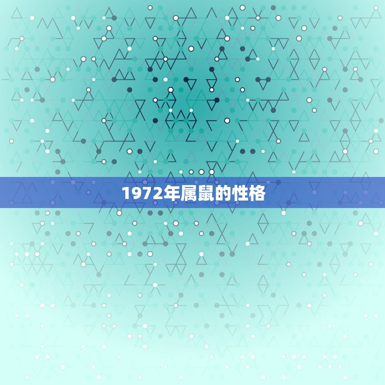 1972年属鼠的性格，72年属鼠男2021年的运程