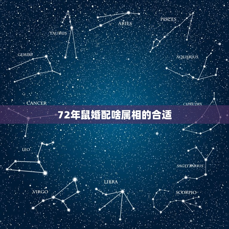 72年鼠婚配啥属相的合适，鼠1972年二月十四日出生女和什么属相婚配比