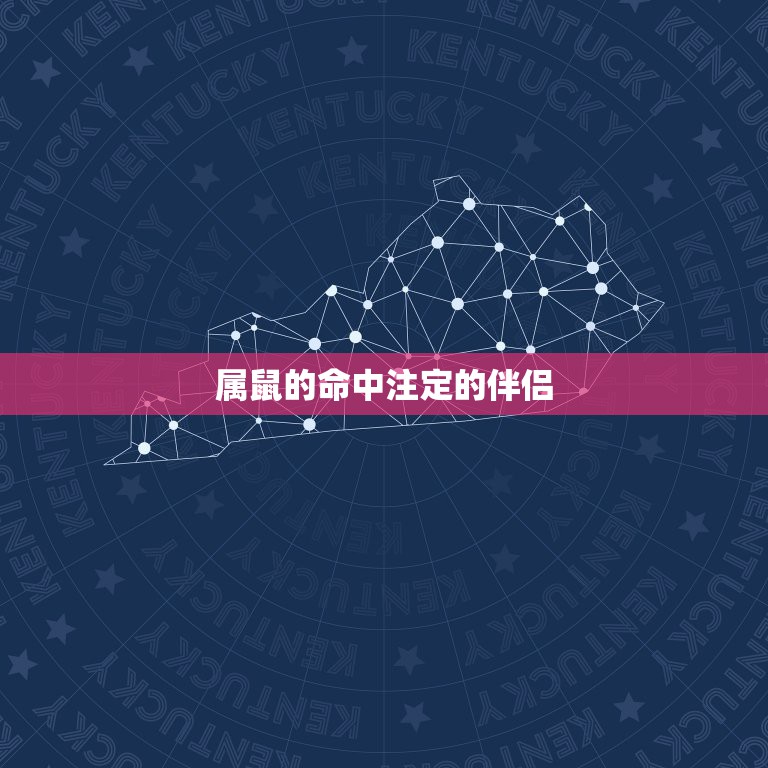 属鼠的命中注定的伴侣，84年属鼠的最佳配偶