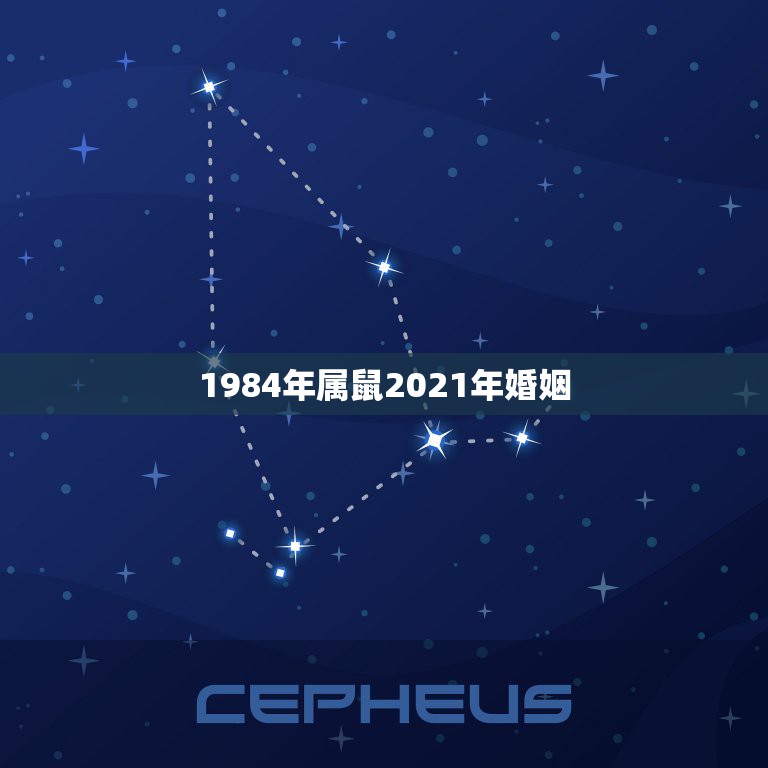 1984年属鼠2021年婚姻，2021年属鼠1984人还没有结婚的会遇