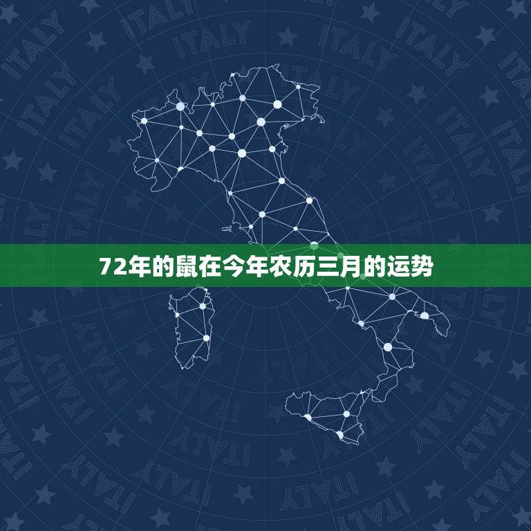 72年的鼠在今年农历三月的运势，属鼠72年农历3月29生午时女的运程