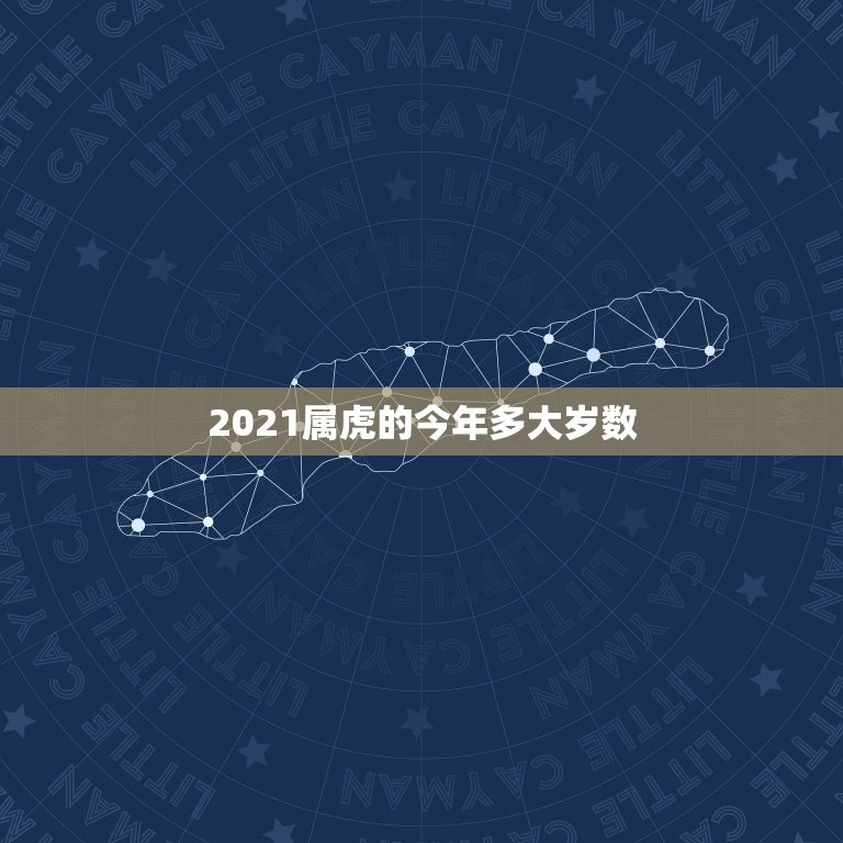 2021属虎的今年多大岁数，2021年属虎虚岁多大