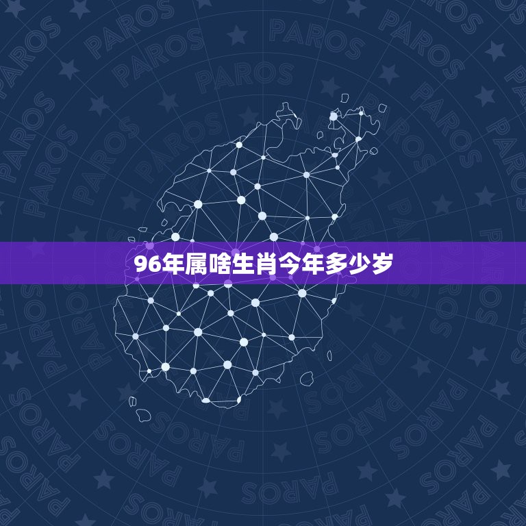 96年属啥生肖今年多少岁，九六年，今年多少岁了？属什么的？