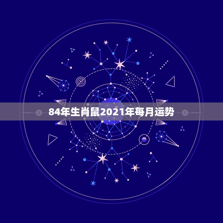 84年生肖鼠2021年每月运势，1984年鼠人2021全年运势如何