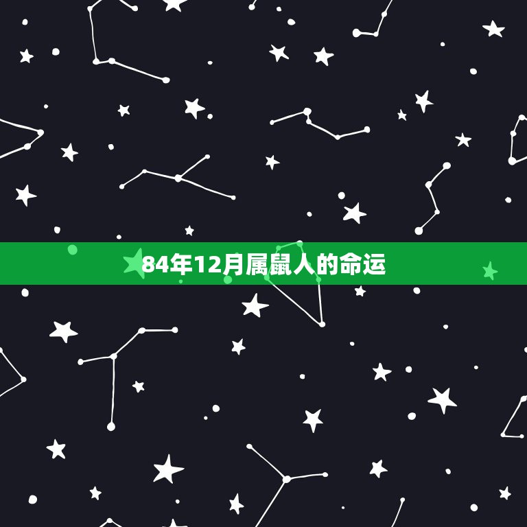 84年12月属鼠人的命运，1984年农历12月21日属鼠的运势怎样