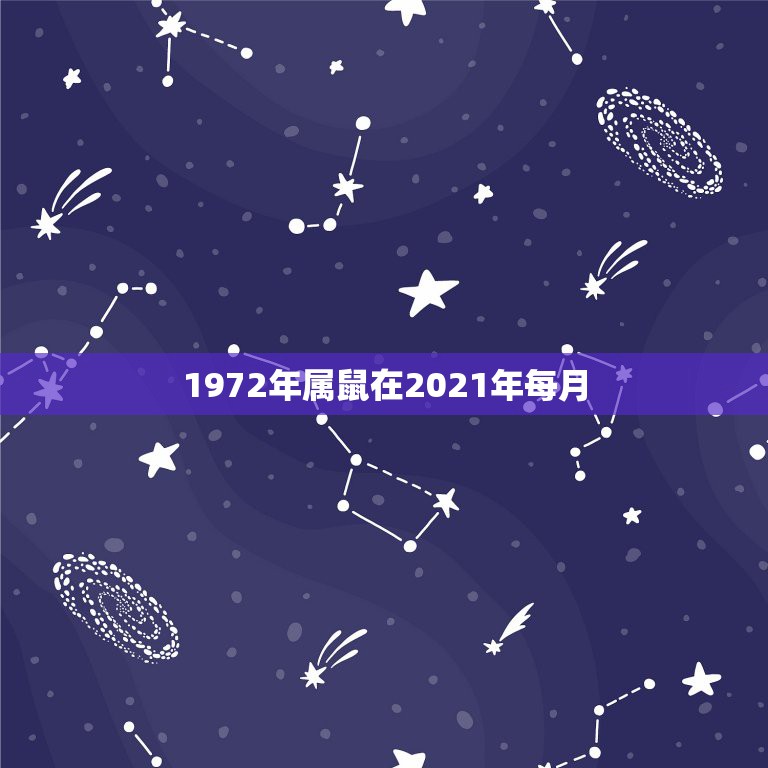 1972年属鼠在2021年每月，1972年属鼠的人2021年运程