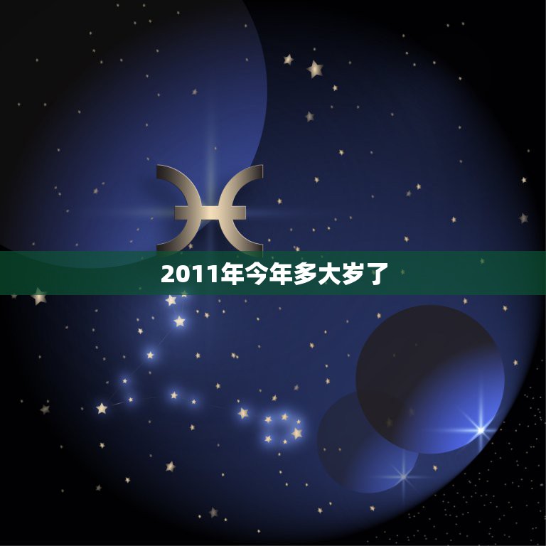 2011年今年多大岁了，2011年属牛的多少岁了？周岁和虚岁，我竟然忘