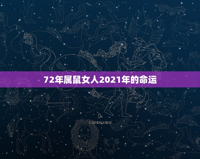 72年属鼠女人2021年的命运，七二年属鼠人在2021年的命运