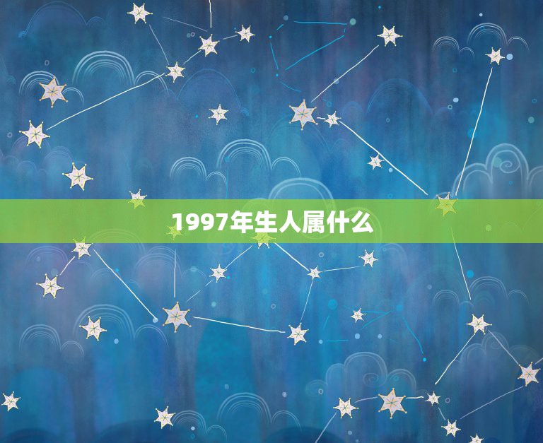 1997年生人属什么，属相牛1997年出生是什么命？