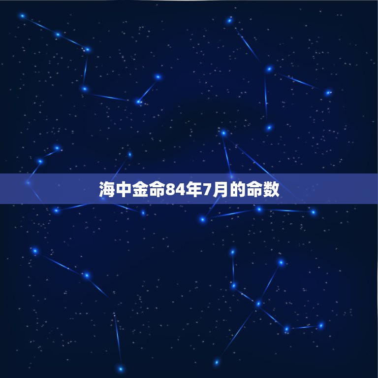 海中金命84年7月的命数，1984年7月属鼠是什么命