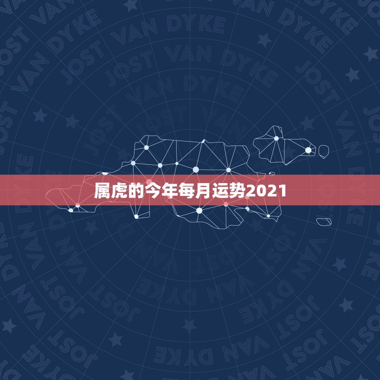 属虎的今年每月运势2021，2018年属蛇人运势 属蛇的2018年运程